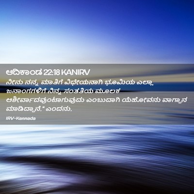 Picture 02 - ಆದಿಕಾಂಡ 22:18 KANIRV - ನೀನು ನನ್ನ ಮಾತಿಗೆ - Bible Verse Picture