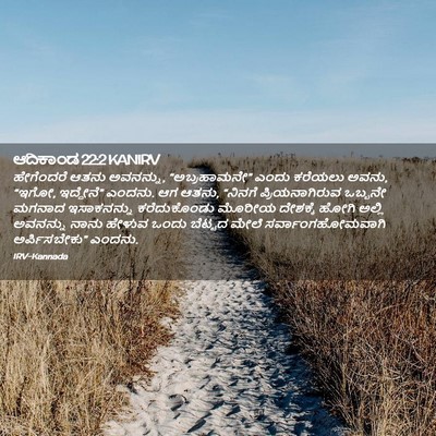 Picture 02 - ಆದಿಕಾಂಡ 22:2 KANIRV - ಹೇಗೆಂದರೆ ಆತನು - Bible Verse Picture