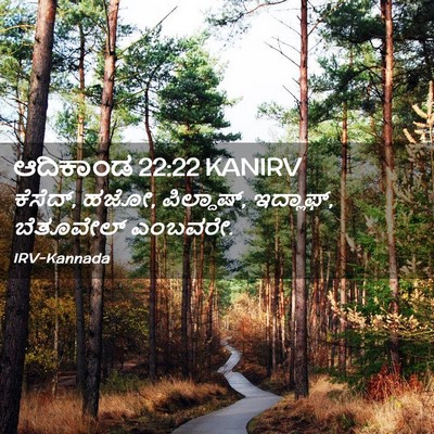 Picture 02 - ಆದಿಕಾಂಡ 22:22 KANIRV - ಕೆಸೆದ್, ಹಜೋ, - Bible Verse Picture