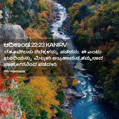 Picture 02 - ಆದಿಕಾಂಡ 22:23 KANIRV - ಬೆತೂವೇಲನು - Bible Verse Picture