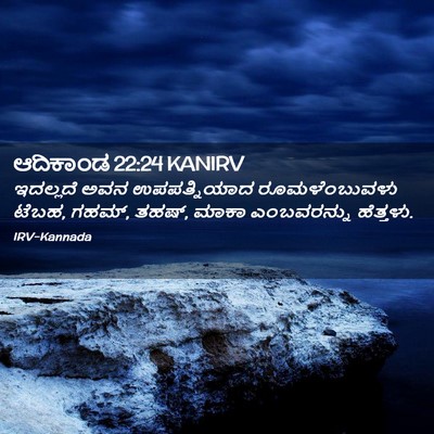 Picture 02 - ಆದಿಕಾಂಡ 22:24 KANIRV - ಇದಲ್ಲದೆ ಅವನ - Bible Verse Picture