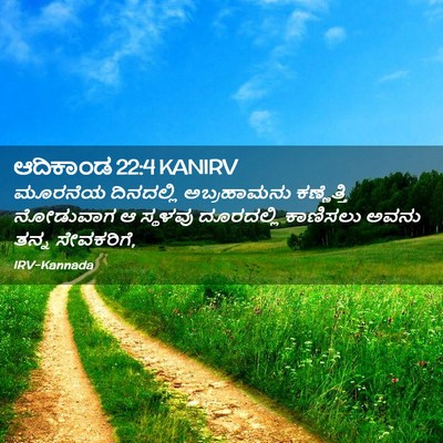 Picture 02 - ಆದಿಕಾಂಡ 22:4 KANIRV - ಮೂರನೆಯ ದಿನದಲ್ಲಿ - Bible Verse Picture