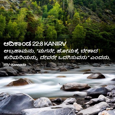 Picture 02 - ಆದಿಕಾಂಡ 22:8 KANIRV - ಅಬ್ರಹಾಮನು, “ಮಗನೇ, - Bible Verse Picture