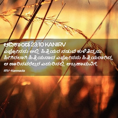 Picture 02 - ಆದಿಕಾಂಡ 23:10 KANIRV - ಎಫ್ರೋನನು ಅಲ್ಲಿ - Bible Verse Picture