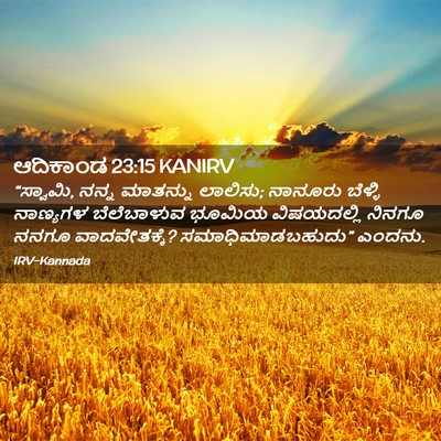 Picture 02 - ಆದಿಕಾಂಡ 23:15 KANIRV - “ಸ್ವಾಮಿ, ನನ್ನ - Bible Verse Picture