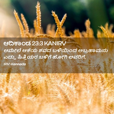 Picture 02 - ಆದಿಕಾಂಡ 23:3 KANIRV - ಆಮೇಲೆ ಆಕೆಯ ಶವದ - Bible Verse Picture