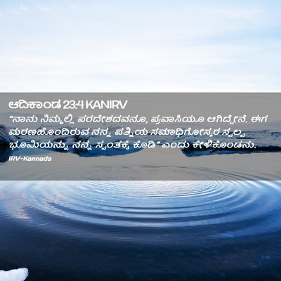 Picture 02 - ಆದಿಕಾಂಡ 23:4 KANIRV - “ನಾನು ನಿಮ್ಮಲ್ಲಿ - Bible Verse Picture