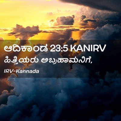 Picture 02 - ಆದಿಕಾಂಡ 23:5 KANIRV - ಹಿತ್ತಿಯರು - Bible Verse Picture