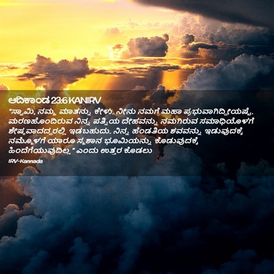 Picture 02 - ಆದಿಕಾಂಡ 23:6 KANIRV - “ಸ್ವಾಮಿ, ನಮ್ಮ - Bible Verse Picture