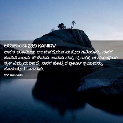 Picture 02 - ಆದಿಕಾಂಡ 23:9 KANIRV - ಅವನ ಭೂಮಿಯ - Bible Verse Picture