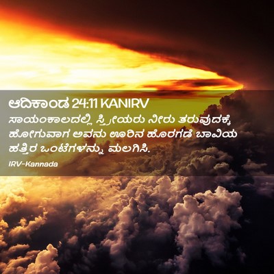 Picture 02 - ಆದಿಕಾಂಡ 24:11 KANIRV - ಸಾಯಂಕಾಲದಲ್ಲಿ - Bible Verse Picture