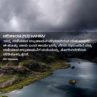 Picture 02 - ಆದಿಕಾಂಡ 24:12 KANIRV - “ನನ್ನ ದಣಿಯಾದ - Bible Verse Picture