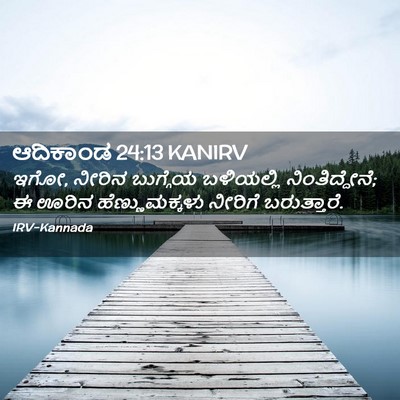 Picture 02 - ಆದಿಕಾಂಡ 24:13 KANIRV - ಇಗೋ, ನೀರಿನ ಬುಗ್ಗೆಯ - Bible Verse Picture