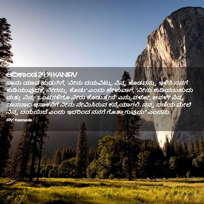 Picture 02 - ಆದಿಕಾಂಡ 24:14 KANIRV - ನಾನು ಯಾವ ಹುಡುಗಿಗೆ, - Bible Verse Picture