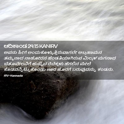 Picture 02 - ಆದಿಕಾಂಡ 24:15 KANIRV - ಅವನು ಹೀಗೆ - Bible Verse Picture