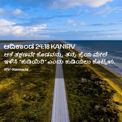 Picture 02 - ಆದಿಕಾಂಡ 24:18 KANIRV - ಆಕೆ ತಕ್ಷಣವೇ - Bible Verse Picture