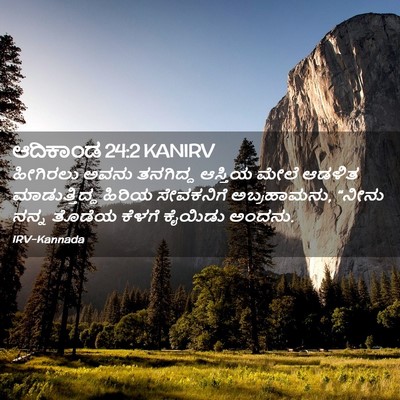 Picture 02 - ಆದಿಕಾಂಡ 24:2 KANIRV - ಹೀಗಿರಲು ಅವನು - Bible Verse Picture
