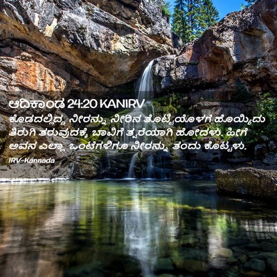 Picture 02 - ಆದಿಕಾಂಡ 24:20 KANIRV - ಕೊಡದಲ್ಲಿದ್ದ - Bible Verse Picture