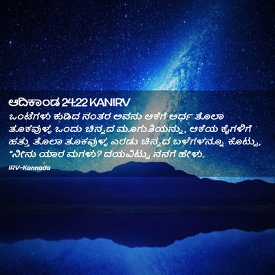 Picture 02 - ಆದಿಕಾಂಡ 24:22 KANIRV - ಒಂಟೆಗಳು ಕುಡಿದ - Bible Verse Picture