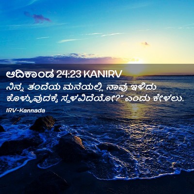 Picture 02 - ಆದಿಕಾಂಡ 24:23 KANIRV - ನಿನ್ನ ತಂದೆಯ - Bible Verse Picture