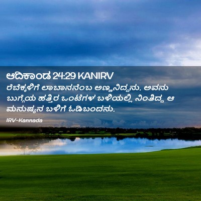 Picture 02 - ಆದಿಕಾಂಡ 24:29 KANIRV - ರೆಬೆಕ್ಕಳಿಗೆ - Bible Verse Picture
