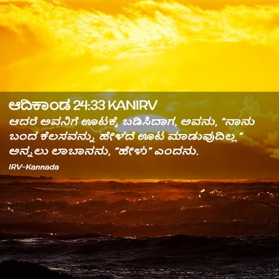 Picture 02 - ಆದಿಕಾಂಡ 24:33 KANIRV - ಆದರೆ ಅವನಿಗೆ - Bible Verse Picture
