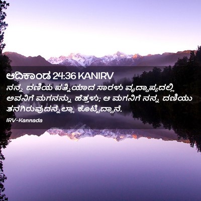 Picture 02 - ಆದಿಕಾಂಡ 24:36 KANIRV - ನನ್ನ ದಣಿಯ - Bible Verse Picture