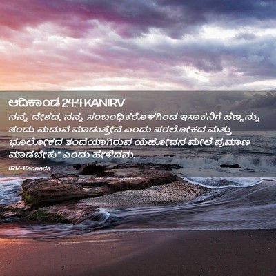 Picture 02 - ಆದಿಕಾಂಡ 24:4 KANIRV - ನನ್ನ ದೇಶದ, ನನ್ನ - Bible Verse Picture