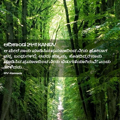 Picture 02 - ಆದಿಕಾಂಡ 24:41 KANIRV - ಆ ಮೇಲೆ ನಾನು - Bible Verse Picture