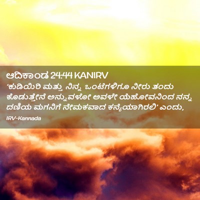 Picture 02 - ಆದಿಕಾಂಡ 24:44 KANIRV - ‘ಕುಡಿಯಿರಿ ಮತ್ತು - Bible Verse Picture