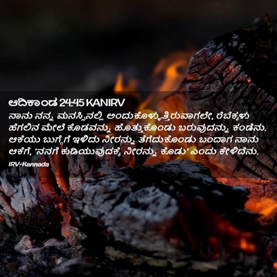 Picture 02 - ಆದಿಕಾಂಡ 24:45 KANIRV - ನಾನು ನನ್ನ - Bible Verse Picture