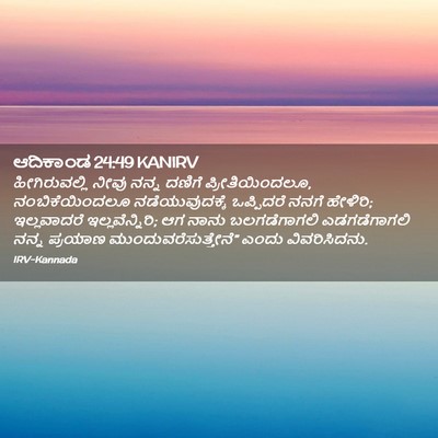 Picture 02 - ಆದಿಕಾಂಡ 24:49 KANIRV - ಹೀಗಿರುವಲ್ಲಿ ನೀವು - Bible Verse Picture