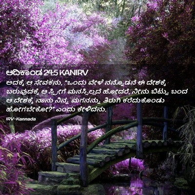 Picture 02 - ಆದಿಕಾಂಡ 24:5 KANIRV - ಅದಕ್ಕೆ ಆ ಸೇವಕನು, - Bible Verse Picture