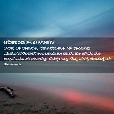 Picture 02 - ಆದಿಕಾಂಡ 24:50 KANIRV - ಅದಕ್ಕೆ ಲಾಬಾನನೂ, - Bible Verse Picture