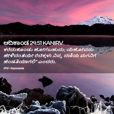 Picture 02 - ಆದಿಕಾಂಡ 24:51 KANIRV - ಕರೆದುಕೊಂಡು - Bible Verse Picture
