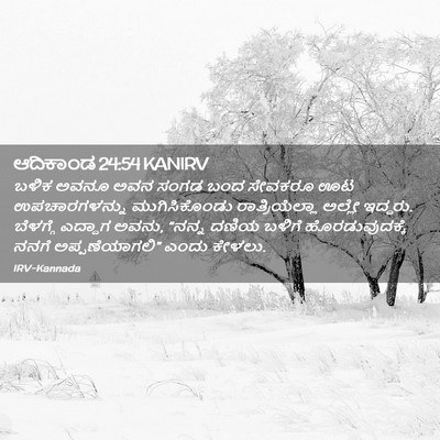 Picture 02 - ಆದಿಕಾಂಡ 24:54 KANIRV - ಬಳಿಕ ಅವನೂ ಅವನ ಸಂಗಡ - Bible Verse Picture
