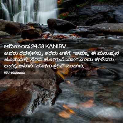 Picture 02 - ಆದಿಕಾಂಡ 24:58 KANIRV - ಅವರು ರೆಬೆಕ್ಕಳನ್ನು - Bible Verse Picture