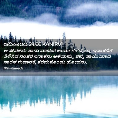 Picture 02 - ಆದಿಕಾಂಡ 24:66 KANIRV - ಆ ಸೇವಕನು ತಾನು - Bible Verse Picture