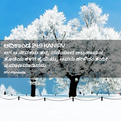 Picture 02 - ಆದಿಕಾಂಡ 24:9 KANIRV - ಆಗ ಆ ಸೇವಕನು ತನ್ನ - Bible Verse Picture
