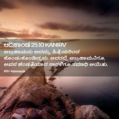 Picture 02 - ಆದಿಕಾಂಡ 25:10 KANIRV - ಅಬ್ರಹಾಮನು ಅದನ್ನು - Bible Verse Picture
