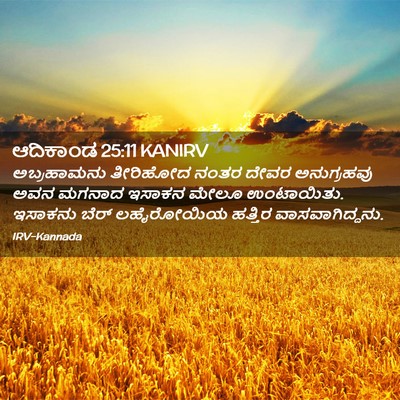 Picture 02 - ಆದಿಕಾಂಡ 25:11 KANIRV - ಅಬ್ರಹಾಮನು ತೀರಿಹೋದ - Bible Verse Picture