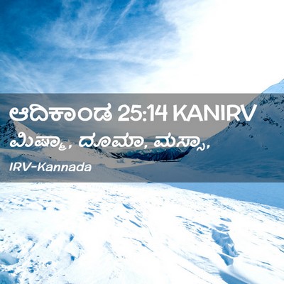 Picture 02 - ಆದಿಕಾಂಡ 25:14 KANIRV - ಮಿಷ್ಮಾ, ದೂಮಾ, - Bible Verse Picture