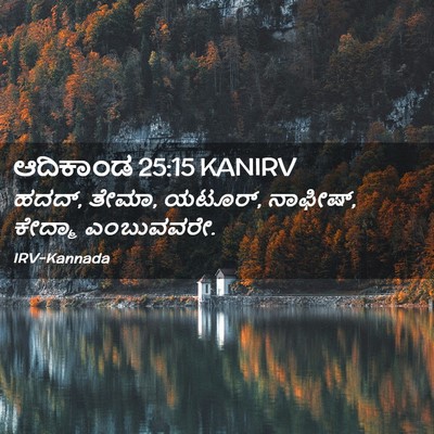 Picture 02 - ಆದಿಕಾಂಡ 25:15 KANIRV - ಹದದ್, ತೇಮಾ, ಯಟೂರ್, - Bible Verse Picture