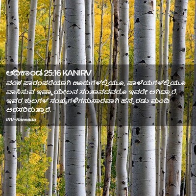 Picture 02 - ಆದಿಕಾಂಡ 25:16 KANIRV - ವಂಶ ಪಾರಂಪರೆಯಾಗಿ - Bible Verse Picture