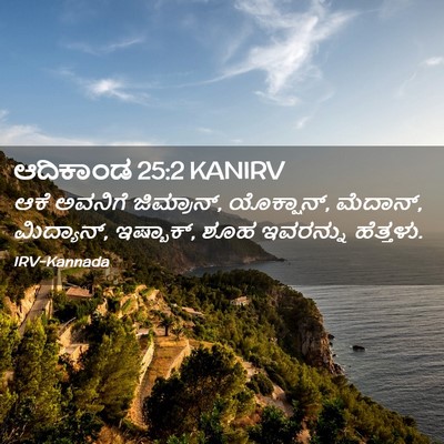 Picture 02 - ಆದಿಕಾಂಡ 25:2 KANIRV - ಆಕೆ ಅವನಿಗೆ - Bible Verse Picture