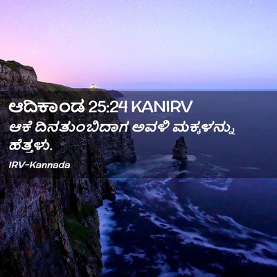 Picture 02 - ಆದಿಕಾಂಡ 25:24 KANIRV - ಆಕೆ ದಿನತುಂಬಿದಾಗ - Bible Verse Picture