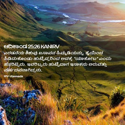 Picture 02 - ಆದಿಕಾಂಡ 25:26 KANIRV - ಎರಡನೆಯ ಶಿಶುವು - Bible Verse Picture