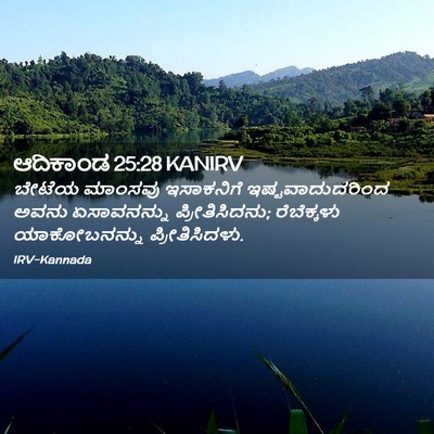 Picture 02 - ಆದಿಕಾಂಡ 25:28 KANIRV - ಬೇಟೆಯ ಮಾಂಸವು - Bible Verse Picture