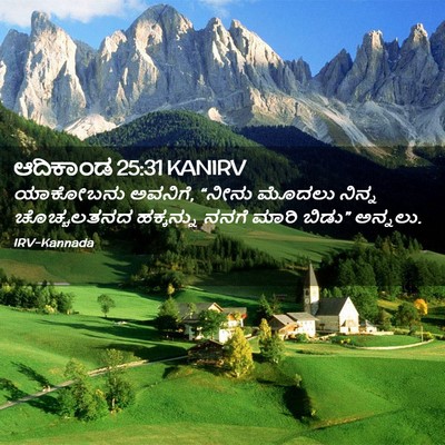 Picture 02 - ಆದಿಕಾಂಡ 25:31 KANIRV - ಯಾಕೋಬನು ಅವನಿಗೆ, - Bible Verse Picture