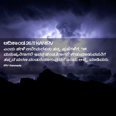 Picture 02 - ಆದಿಕಾಂಡ 26:11 KANIRV - ಎಂದು ಹೇಳಿ - Bible Verse Picture